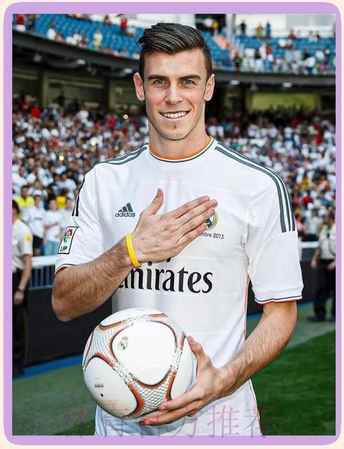 贝尔告别皇马:成为皇马历史的一部分是我的荣幸 贝尔告别皇马:成为皇马历史的一部分是我的荣幸